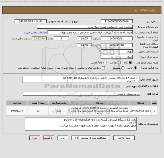استعلام تعداد 12 دستگاه میکروفن گیشه ایی(باجه ای)دوطرفه pg-bom110  
12 ولت
محل تحویل شعبه 4 تهران و هزینه حمل و نصب بعهده فروشنده میباشد