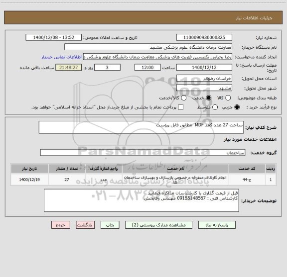 استعلام ساخت 27 عدد کمد MDF  مطابق فایل پیوست 