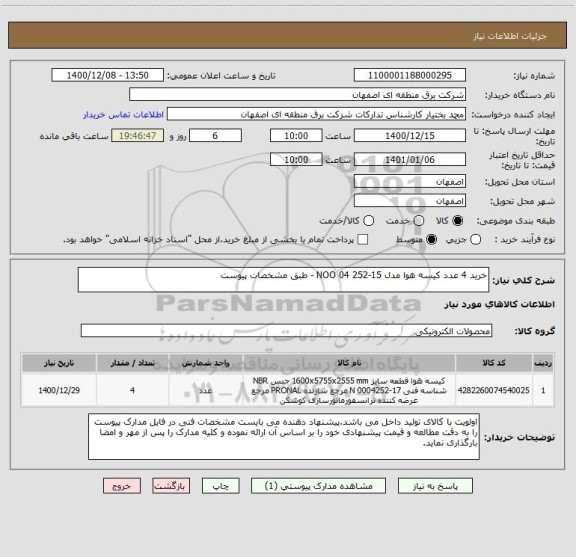 استعلام خرید 4 عدد کیسه هوا مدل NOO 04 252-15 - طبق مشخصات پیوست