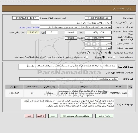 استعلام  خرید دستگاه ضبط حرفه ای مکالمات مراکز مخابراتی و بیسیم (مطابق با شرایط و مشخصات پیوست)
