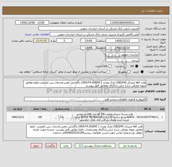 استعلام هارد ssd اینترنال 240(GB) مارک ومدل ( ADATA-SU650) باگارانتی معتبر وخدمات پس ازفروش-دقیقا مطابق نمونه معرفی شده دراین پاراگراف ومطابق قایل پیوست