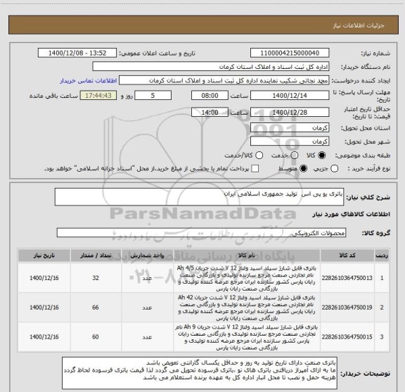 استعلام باتری یو پی اس تولید جمهوری اسلامی ایران