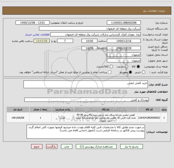 استعلام خرید کفش ایمنی
