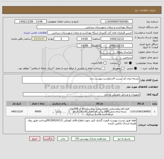 استعلام تشابه ایران کد لیست 4درخواست پیوست دارد
