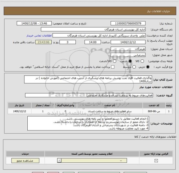 استعلام واگذاری فعالیت افراد تحت پوشش برنامه های پیشگیری از آسیب های اجتماعی (آموزش خانواده ) در سال1400