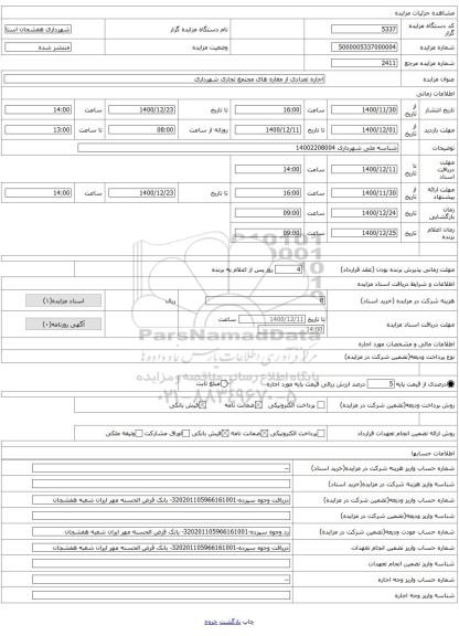 اجاره تعدادی از مغازه های مجتمع تجاری شهرداری