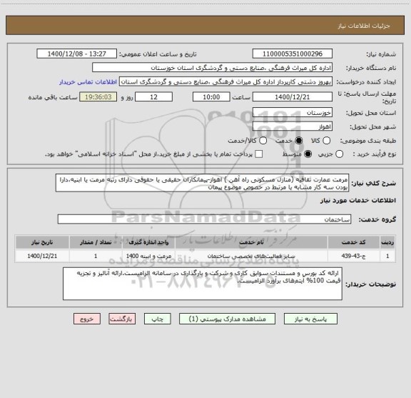 استعلام مرمت عمارت ثقافیه (منازل مسکونی راه آهن ) اهواز-پیمانکاران حقیقی یا حقوقی دارای رتبه مرمت یا ابنیه،دارا بودن سه کار مشابه یا مرتبط در خصوص موضوع پیمان