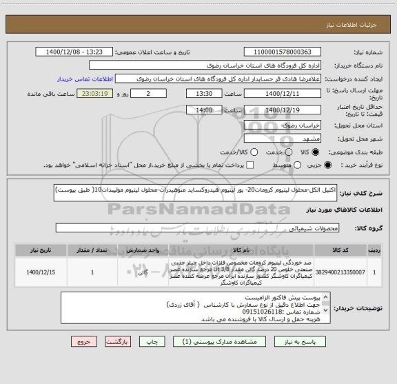 استعلام اکتیل الکل-محلول لیتیوم کرومات20- پور لیتیوم هیدروکساید منوهیدرات-محلول لیتیوم مولیبدات10( طبق پیوست)