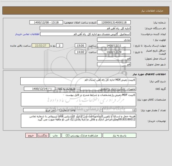 استعلام کابینت زمینیMDF اداره کل راه آهن استان قم