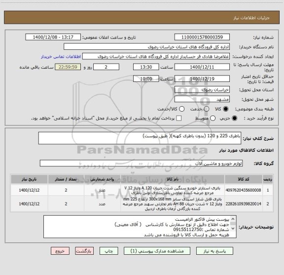استعلام باطری 225 و 120 (بدون باطری کهنه)( طبق پیوست)