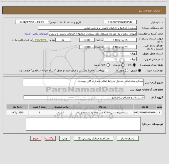 استعلام مصالح ساختمانی مطابق شرائط اعلام شده در فایل پیوست 