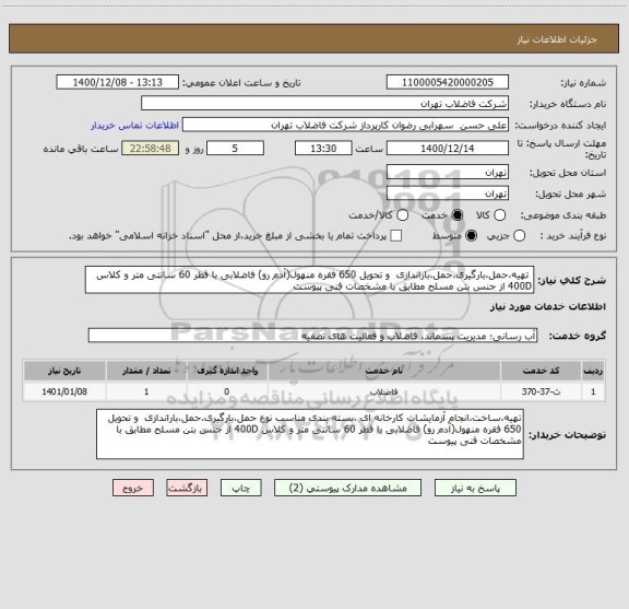 استعلام  تهیه،حمل،بارگیری،حمل،باراندازی  و تحویل 650 فقره منهول(آدم رو) فاضلابی با قطر 60 سانتی متر و کلاس 400D از جنس بتن مسلح مطابق با مشخصات فنی پیوست 