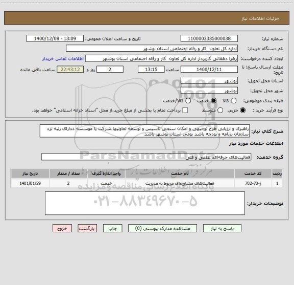 استعلام راهبری و ارزیابی طرح توجیهی و امکان سنجی تاسیس و توسعه تعاونیها.شرکت یا موسسه ذدارای رتبه نزد سازمان برنامه و بودجه باشد بومی استان بوشهر باشد 