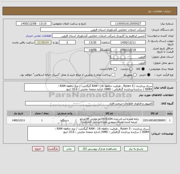استعلام سری پردازنده : Ryzen 5 , ظرفیت حافظه RAM : 16 گیگابایت / نوع حافظه RAM : 
DDR4 / سازنده پردازنده گرافیکی : AMD/ اندازه صفحه نمایش : 15.6 اینچ