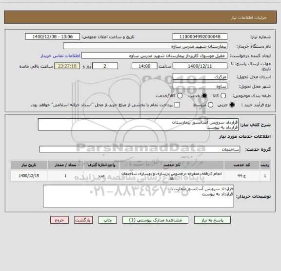 استعلام قرارداد سرویس آسانسور بیمارستان 
قرارداد به پیوست 