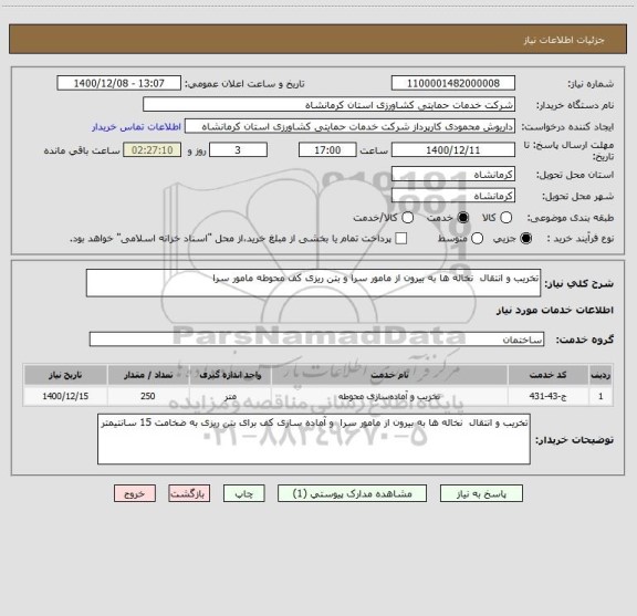 استعلام تخریب و انتقال  نخاله ها به بیرون از مامور سرا و بتن ریزی کف محوطه مامور سرا 
