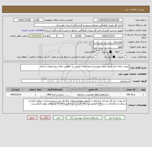 استعلام مرمت خانه حاج شیخ جعفر شوشتری-پیمانکاران حقیقی یا حقوقی دارای رتبه مرمت یا ابنیه،