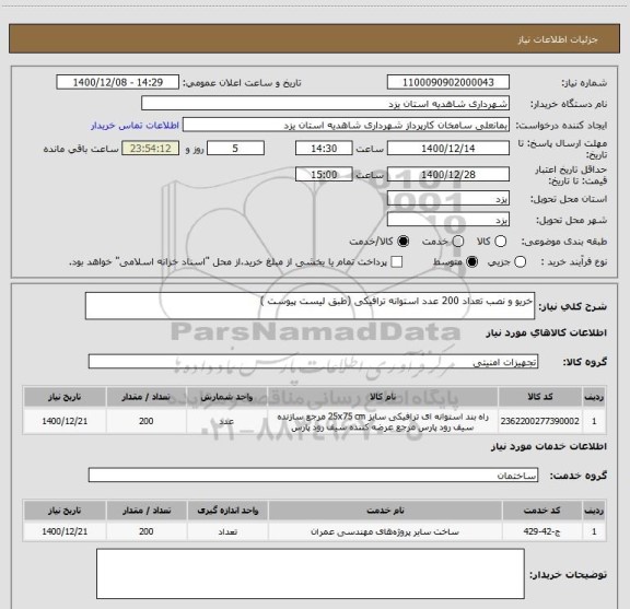 استعلام خریو و نصب تعداد 200 عدد استوانه ترافیکی (طبق لیست پیوست )