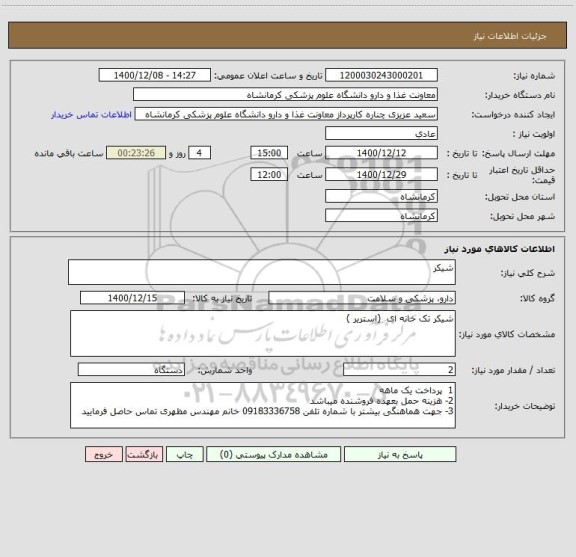استعلام شیکر 