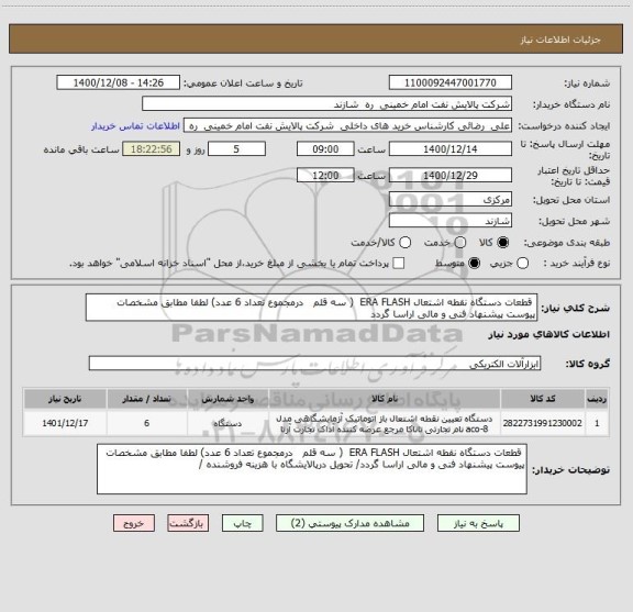 استعلام  قطعات دستگاه نقطه اشتعال ERA FLASH  ( سه قلم   درمجموع تعداد 6 عدد) لطفا مطابق مشخصات پیوست پیشنهاد فنی و مالی اراسا گردد  