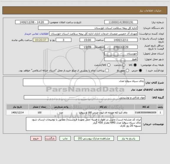 استعلام چای سیاه سوفیا مدل 