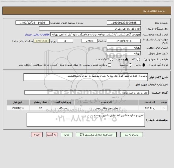 استعلام تامین و اجاره ماشین الات مور نیاز به شرح پیوست در تهران واسلامشهر