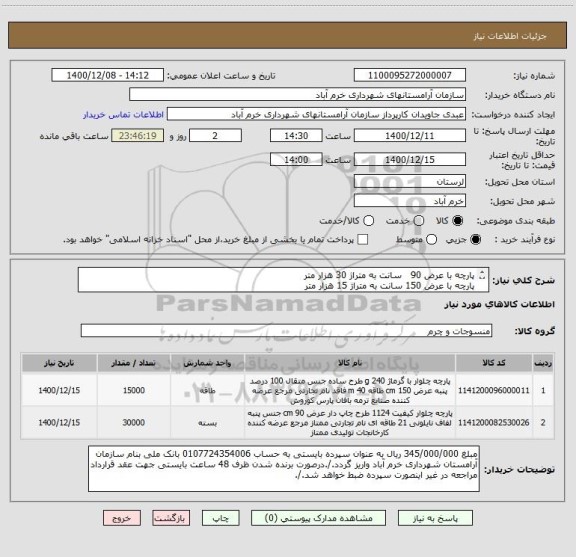 استعلام پارچه با عرض 90   سانت به متراژ 30 هزار متر
پارچه با عرض 150 سانت به متراژ 15 هزار متر
شماره تماس 09166673242