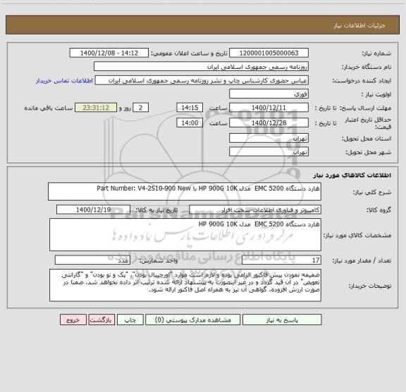 استعلام هارد دستگاه EMC 5200  مدل HP 900G 10K با Part Number: V4-2S10-900 New