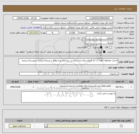 استعلام احداث خط لوله انتقال آب به کاروانسرای شاه عباسی روستای ورده واقع در استان مرکزی شهرستان زرندیه 