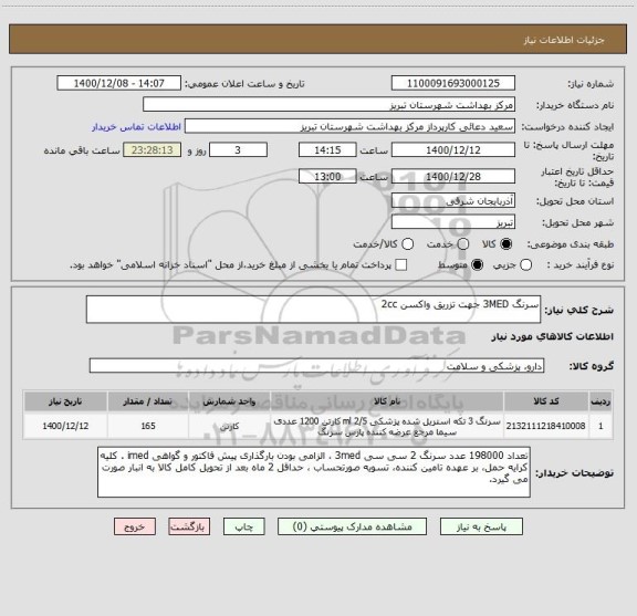 استعلام سرنگ 3MED جهت تزریق واکسن 2cc