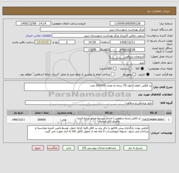 استعلام پد الکلی حاوی اتانول 70 درجه به تعداد 200000 عدد