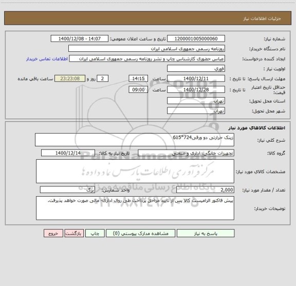 استعلام زینک حرارتی دو ورقی724*615