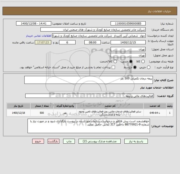 استعلام بیمه درمان تکمیلی 500 نفر