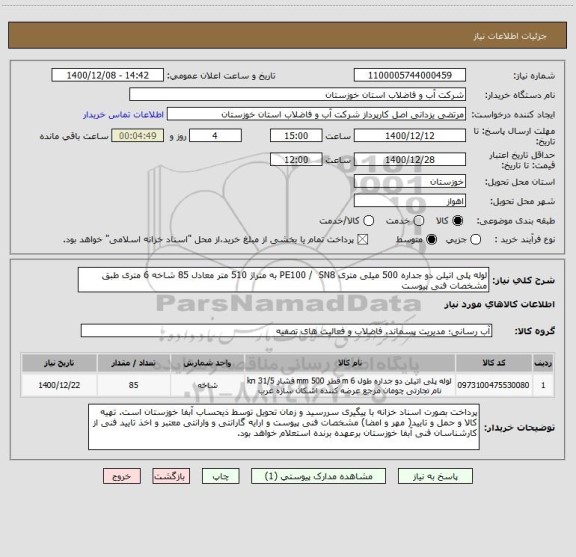 استعلام لوله پلی اتیلن دو جداره 500 میلی متری PE100 /  SN8 به متراژ 510 متر معادل 85 شاخه 6 متری طبق مشخصات فنی پیوست