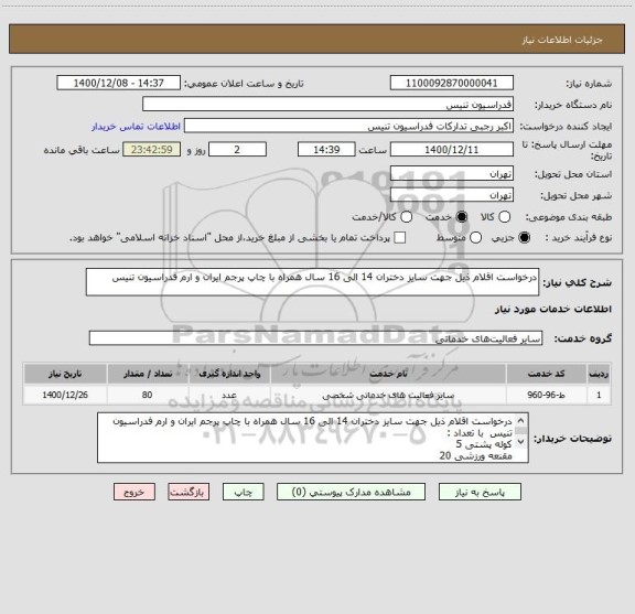 استعلام درخواست اقلام ذیل جهت سایز دختران 14 الی 16 سال همراه با چاپ پرجم ایران و ارم فدراسیون تنیس 
