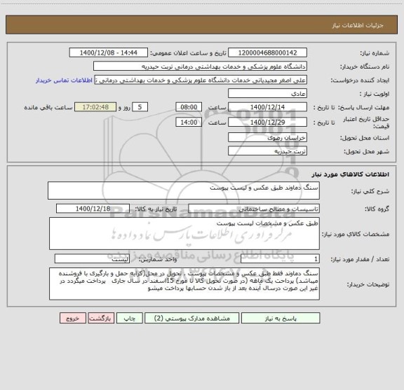 استعلام سنگ دماوند طبق عکس و لیست پیوست
