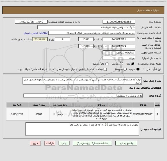 استعلام ایران کد مشابه-ماسک سه لایه ملت دار کش دار پزشکی در بسته ای پلمب ده تایی-ارسال نمونه الزامی می باشد.