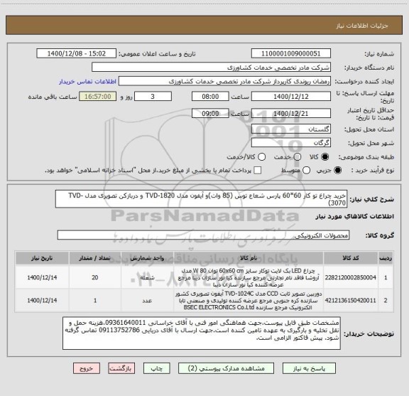 استعلام خرید چراغ تو کار 60*60 پارس شعاع توس (85 وات)و آیفون مدل TVD-1820 و دربازکن تصویری مدل TVD-3070)