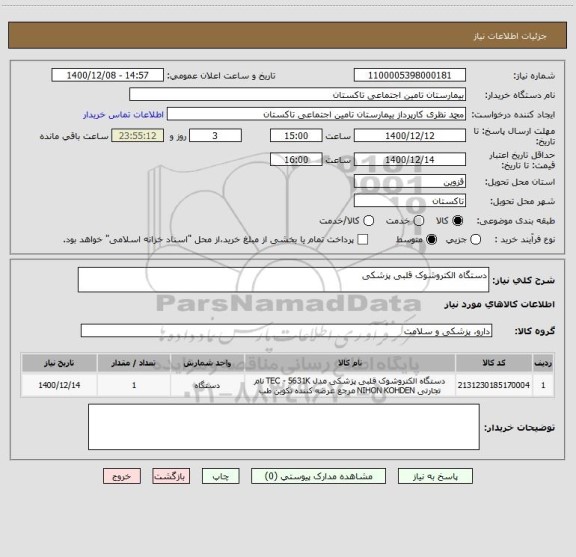استعلام دستگاه الکتروشوک قلبی پزشکی