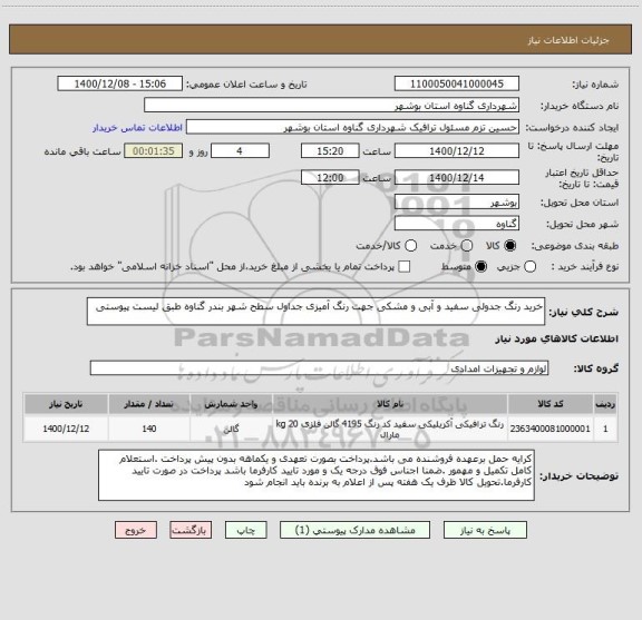 استعلام خرید رنگ جدولی سفید و آبی و مشکی جهت رنگ آمیزی جداول سطح شهر بندر گناوه طبق لیست پیوستی 