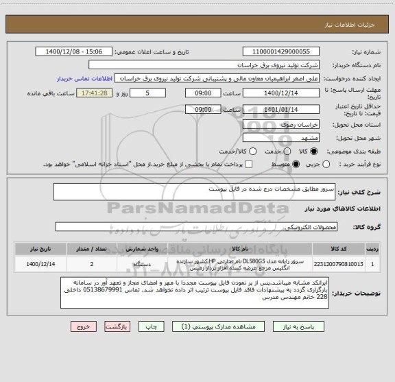 استعلام سرور مطابق مشخصات درج شده در فایل پیوست