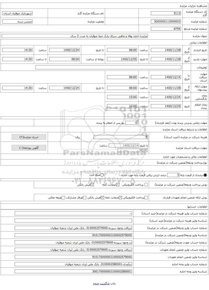 مزایده اجاره بوفه و ماهی سرای پارک صفا صوفیان به مدت 2 سال