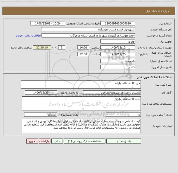 استعلام خرید 8 دستگاه  رایانه