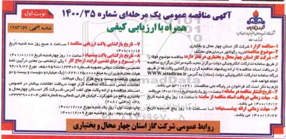 مناقصه خرید رگولاتور در سایزهای مختلف