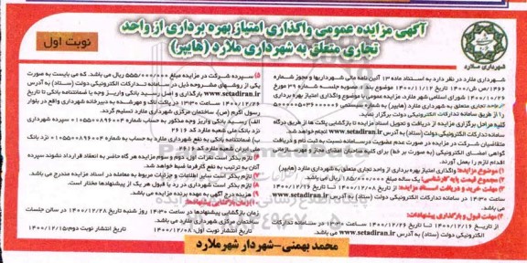 مزایده واگذاری امتیاز بهره برداری از واحد تجاری
