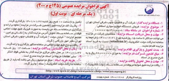 مزایده فروش 8 دستگاه خودرو سواری اسقاطی