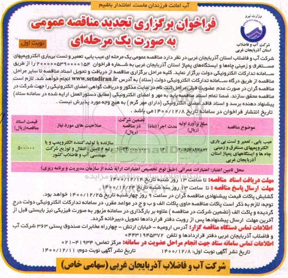 فراخوان مناقصه عیب یابی ، تعمیر و تست بی باری الکتروپمپهای مستغرق... تجدید