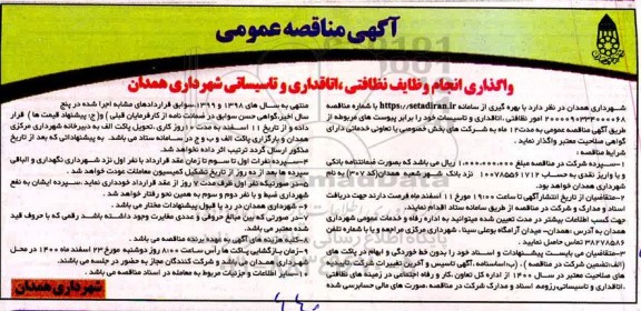 مناقصه، مناقصه واگذاری انجام وظایف نظافتی، اتاقداری و تاسیساتی