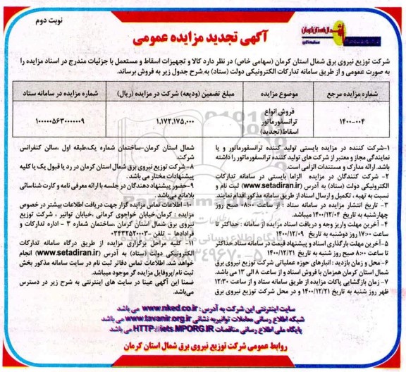 مزایده فروش انواع ترانسفورماتور اسقاط تجدید- نوبت دوم