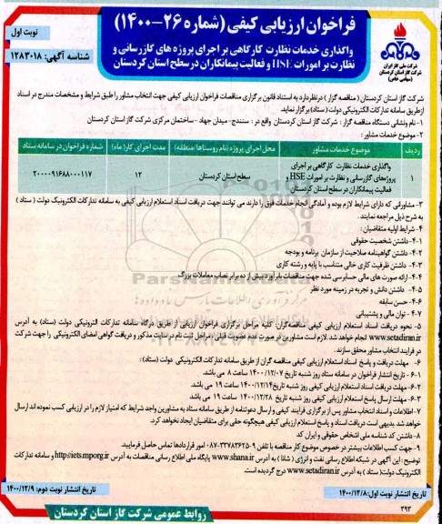 فراخوان ارزیابی کیفی واگذاری خدمات نظارت کارگاهی بر اجرای پروژه های گازرسانی و ....